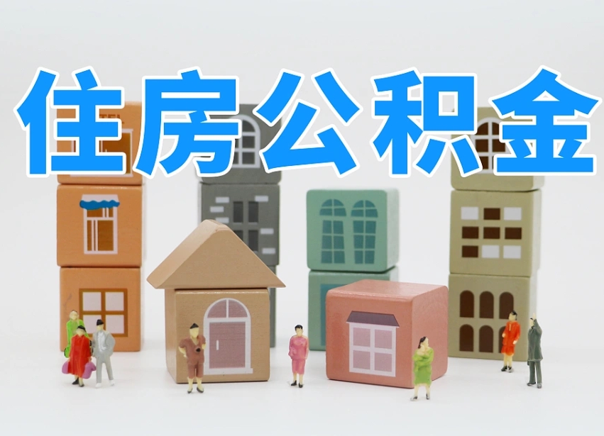 来宾公积金（公积金查询）