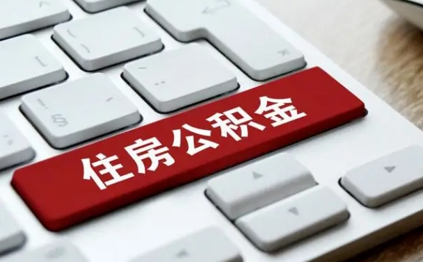 来宾网上帮忙提取公积金是真的吗（网上找人提取房屋公积金会被骗吗）